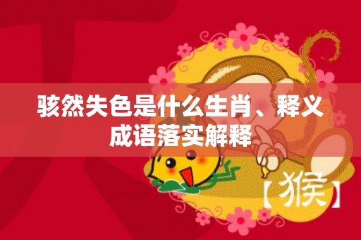 骇然失色是什么生肖、释义成语落实解释插图