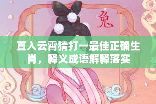 直入云霄猜打一最佳正确生肖，释义成语解释落实插图