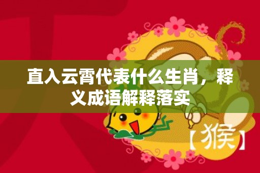 直入云霄代表什么生肖，释义成语解释落实插图