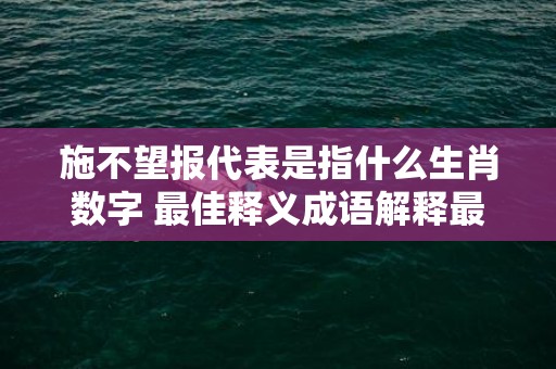 施不望报代表是指什么生肖数字 最佳释义成语解释最佳答