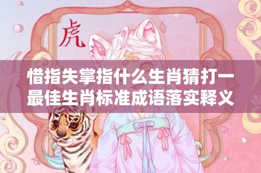 惜指失掌指什么生肖猜打一最佳生肖标准成语落实释义