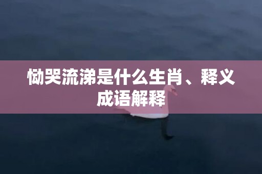 恸哭流涕是什么生肖、释义成语解释