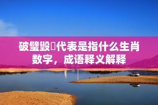 破璧毁珪代表是指什么生肖数字，成语释义解释