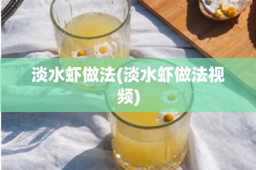 淡水虾做法(淡水虾做法视频)