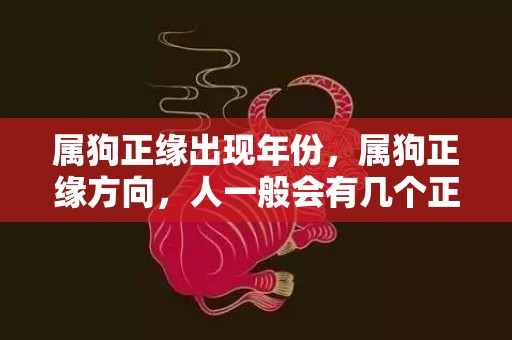 属狗正缘出现年份，属狗正缘方向，人一般会有几个正缘