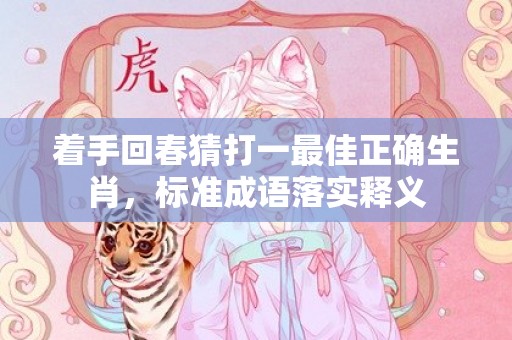 着手回春猜打一最佳正确生肖，标准成语落实释义