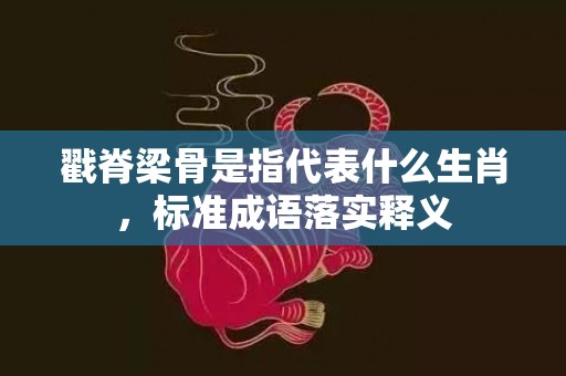 戳脊梁骨是指代表什么生肖，标准成语落实释义插图