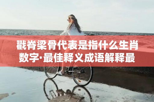 戳脊梁骨代表是指什么生肖数字·最佳释义成语解释最佳答