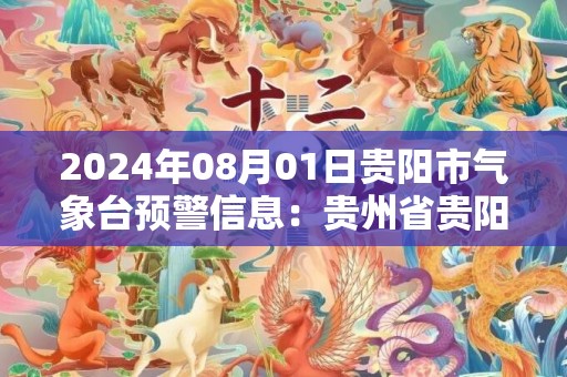 2024年08月01日贵阳市气象台预警信息：贵州省贵阳市发布雷电黄色预警