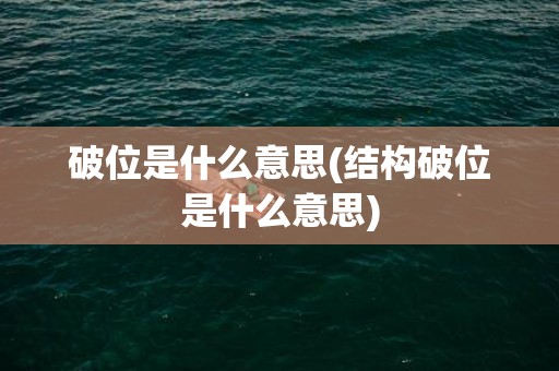 破位是什么意思(结构破位是什么意思)