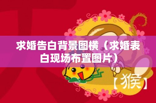 求婚告白背景图横（求婚表白现场布置图片）