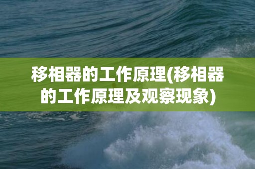 移相器的工作原理(移相器的工作原理及观察现象)