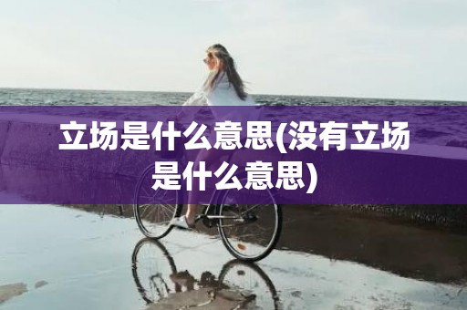 立场是什么意思(没有立场是什么意思)