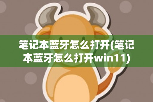 笔记本蓝牙怎么打开(笔记本蓝牙怎么打开win11)