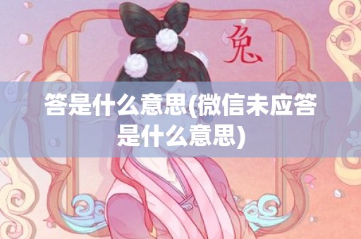 答是什么意思(微信未应答是什么意思)