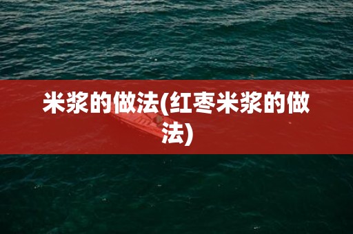 米浆的做法(红枣米浆的做法)