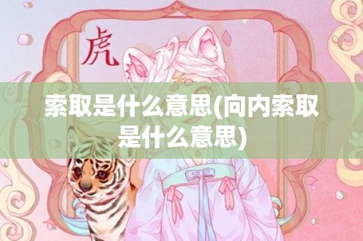 索取是什么意思(向内索取是什么意思)