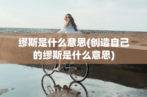 缪斯是什么意思(创造自己的缪斯是什么意思)