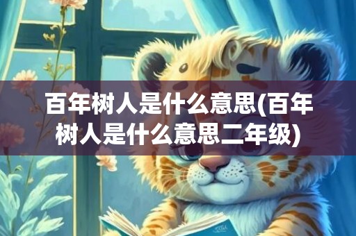 百年树人是什么意思(百年树人是什么意思二年级)