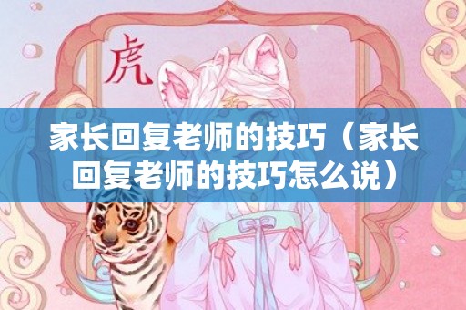 家长回复老师的技巧（家长回复老师的技巧怎么说）