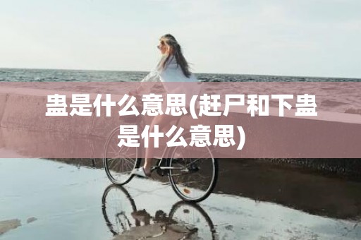 蛊是什么意思(赶尸和下蛊是什么意思)