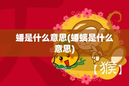 蟠是什么意思(蟠螭是什么意思)