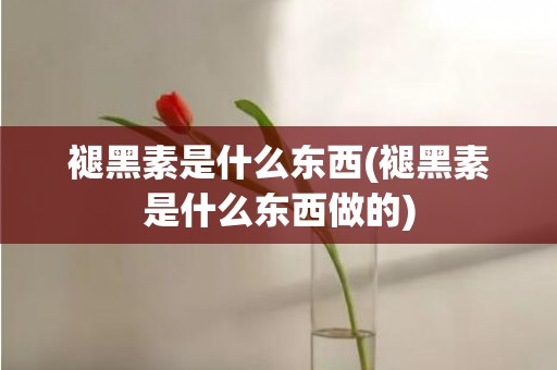 褪黑素是什么东西(褪黑素是什么东西做的)