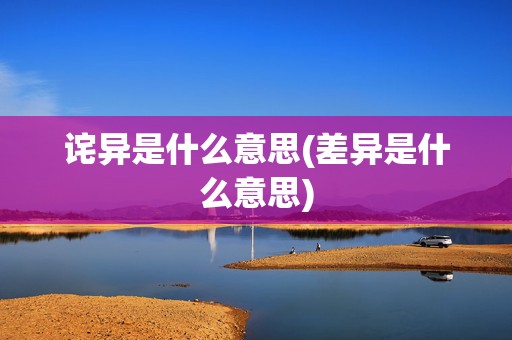 诧异是什么意思(差异是什么意思)