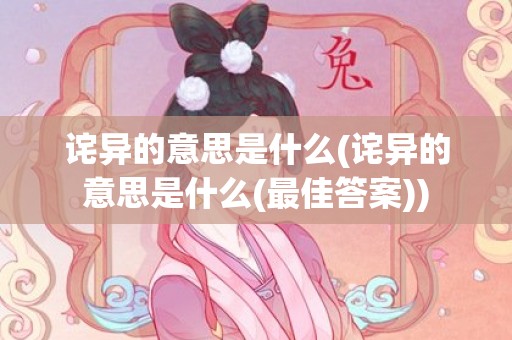 诧异的意思是什么(诧异的意思是什么(最佳答案))