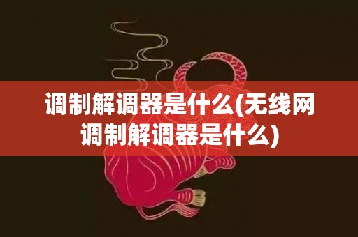 调制解调器是什么(无线网调制解调器是什么)