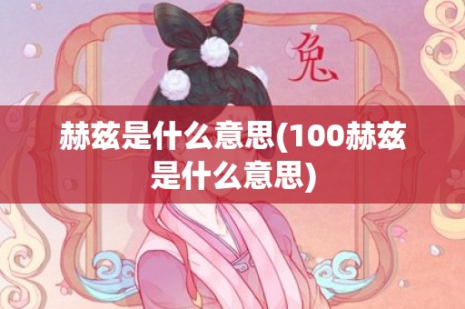 赫兹是什么意思(100赫兹是什么意思)