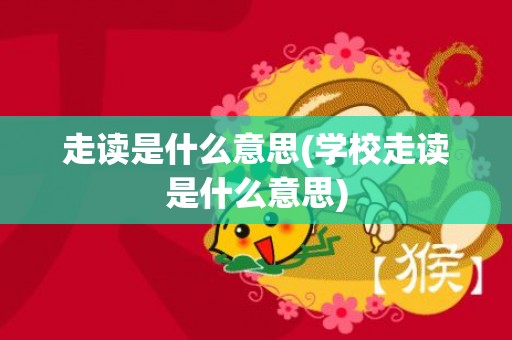 走读是什么意思(学校走读是什么意思)