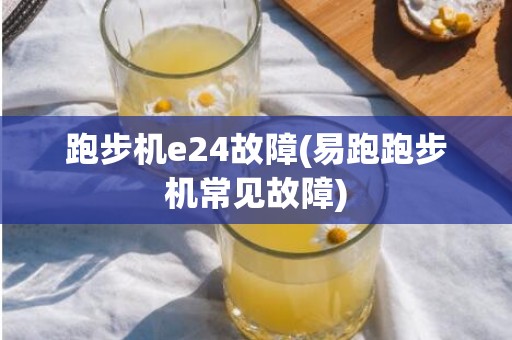 跑步机e24故障(易跑跑步机常见故障)