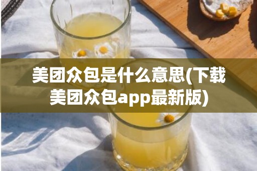 美团众包是什么意思(下载美团众包app最新版)