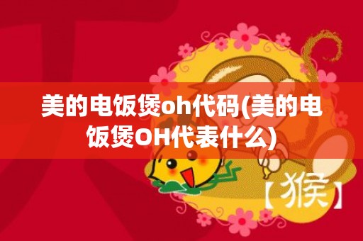 美的电饭煲oh代码(美的电饭煲OH代表什么)