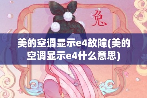 美的空调显示e4故障(美的空调显示e4什么意思)