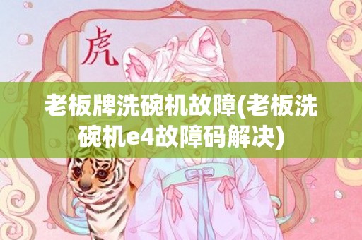 老板牌洗碗机故障(老板洗碗机e4故障码解决)