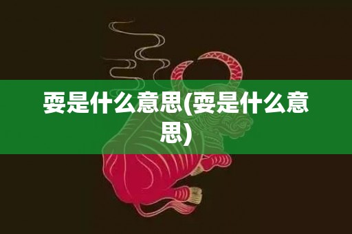 耍是什么意思(耍是什么意思)