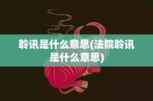 聆讯是什么意思(法院聆讯是什么意思)