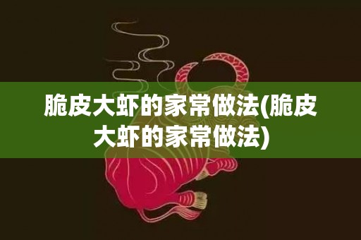 脆皮大虾的家常做法(脆皮大虾的家常做法)