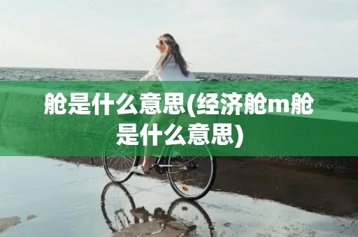 舱是什么意思(经济舱m舱是什么意思)