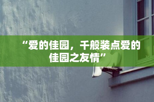 “爱的佳园，千般装点爱的佳园之友情”