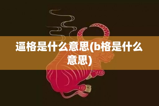 逼格是什么意思(b格是什么意思)