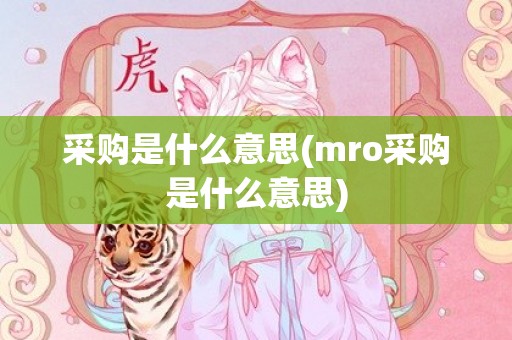 采购是什么意思(mro采购是什么意思)