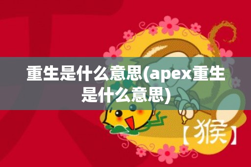 重生是什么意思(apex重生是什么意思)