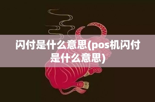 闪付是什么意思(pos机闪付是什么意思)