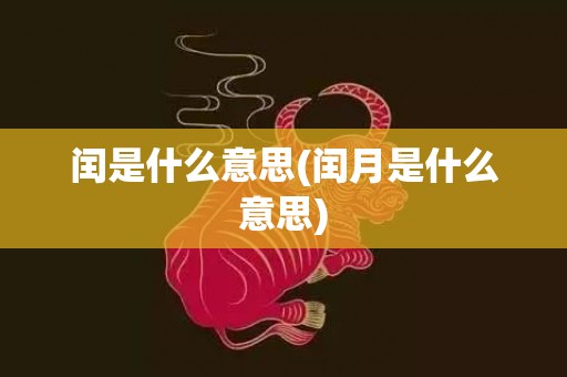 闰是什么意思(闰月是什么意思)