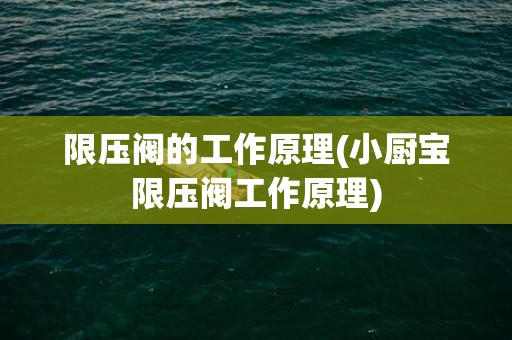 限压阀的工作原理(小厨宝限压阀工作原理)