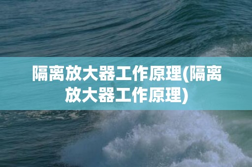 隔离放大器工作原理(隔离放大器工作原理)