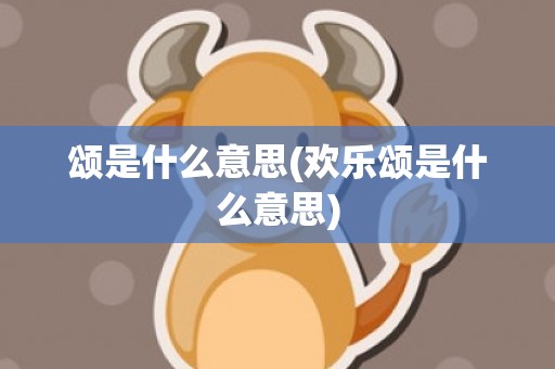 颂是什么意思(欢乐颂是什么意思)